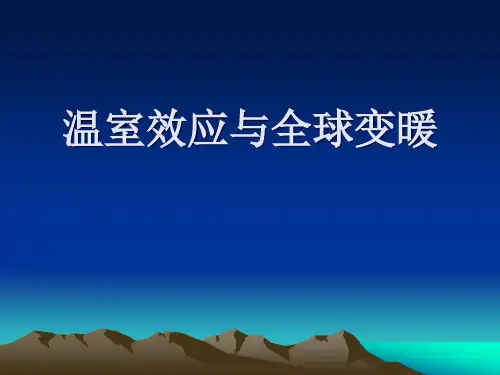 温室效应与全球变暖