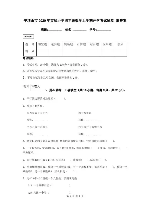 平顶山市2020年实验小学四年级数学上学期开学考试试卷 附答案