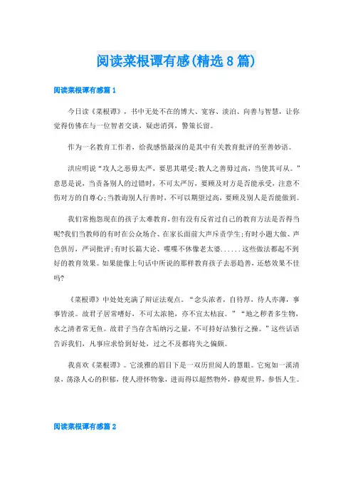 阅读菜根谭有感(精选8篇)