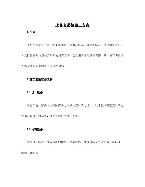 成品支吊架 施工方案