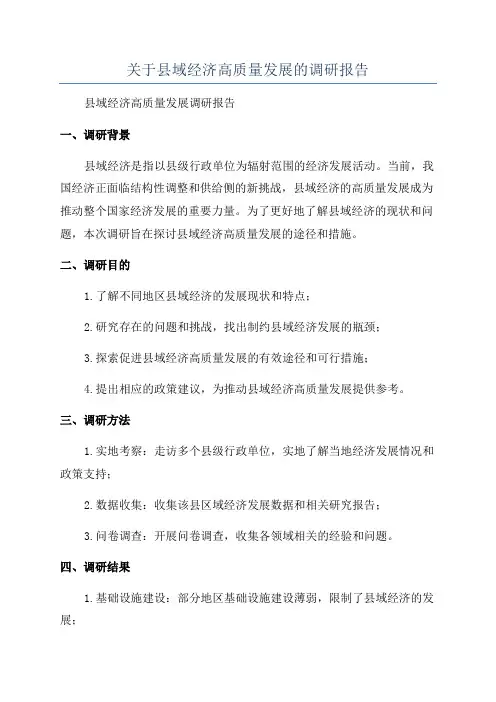 关于县域经济高质量发展的调研报告