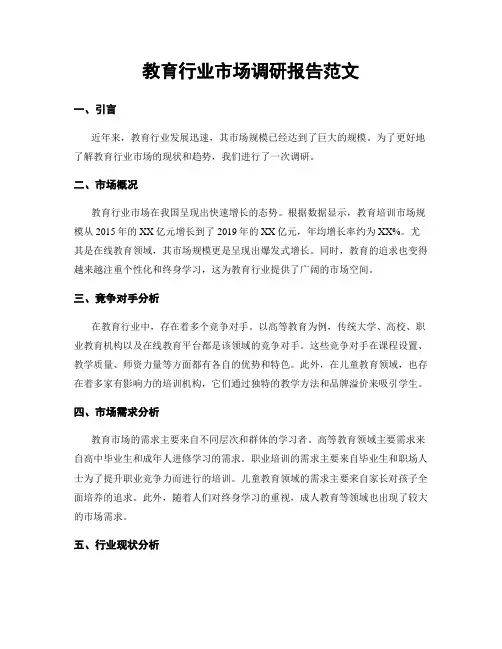 教育行业市场调研报告范文