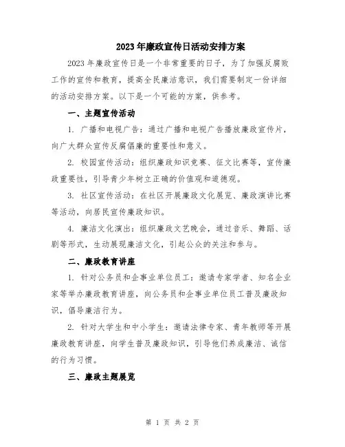 2023年廉政宣传日活动安排方案