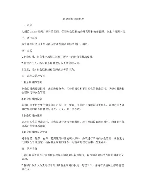 剩余原料管理制度
