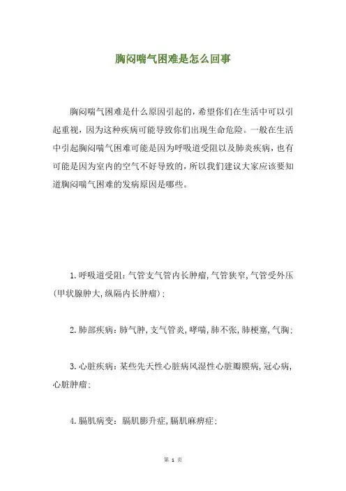 胸闷喘气困难是怎么回事