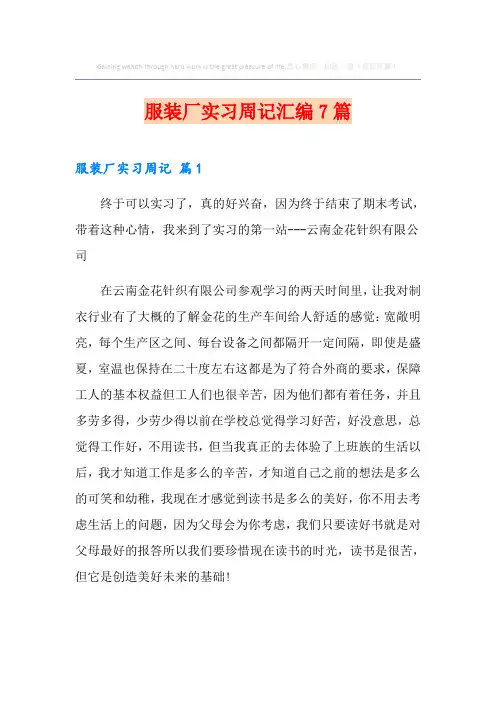 服装厂实习周记汇编7篇