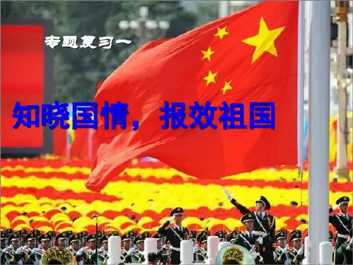 中考政治专题复习一：国情精品PPT教学课件