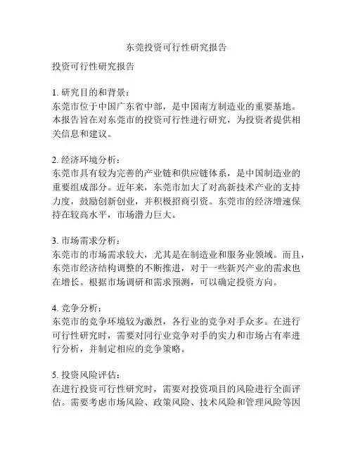 东莞投资可行性研究报告