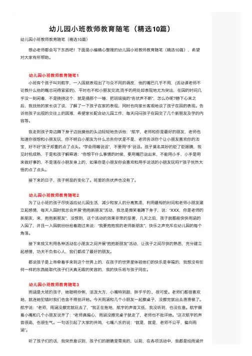幼儿园小班教师教育随笔（精选10篇）