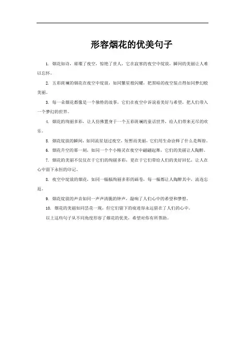 形容烟花的优美句子