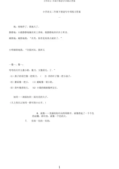 小学语文二年级下册造句专项练习答案
