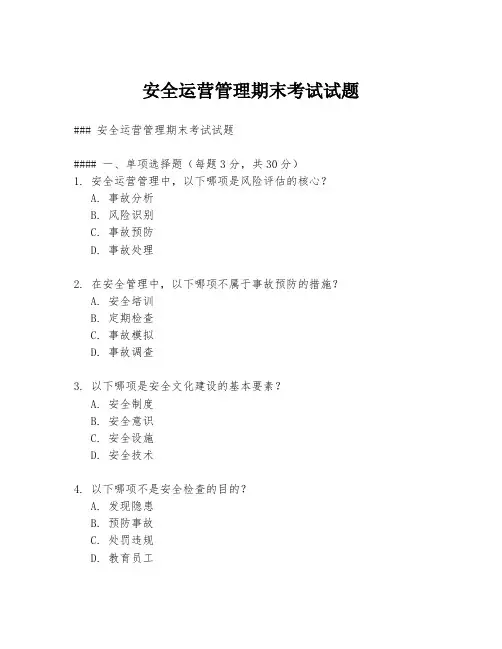 安全运营管理期末考试试题