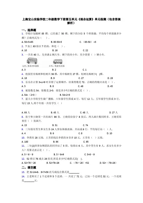 上海宝山实验学校二年级数学下册第五单元《混合运算》单元检测(包含答案解析)