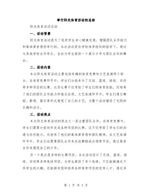 举行阳光体育活动的总结