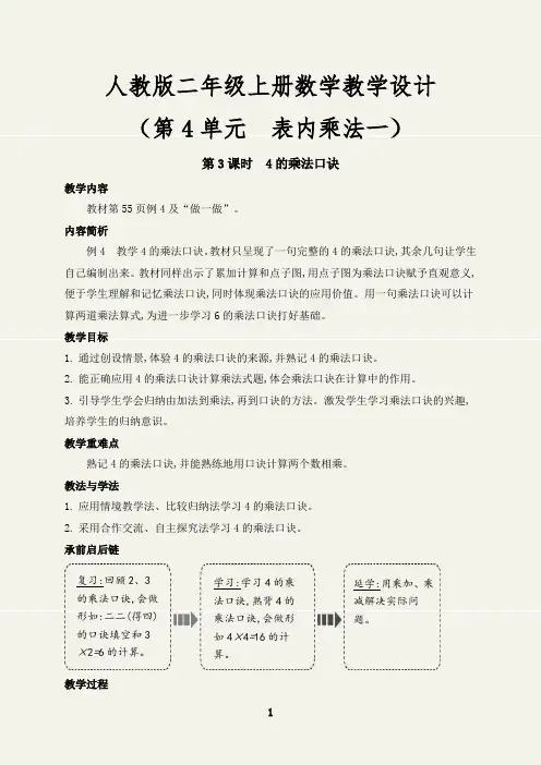 (最新)4的乘法口诀教案设计人教版二年级数学上册