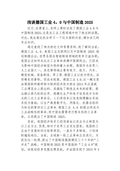 浅谈德国工业4.0与中国制造2025【范本模板】