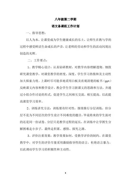 八年级第二学期语文备课组计划