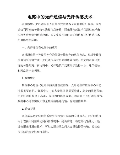 电路中的光纤通信与光纤传感技术