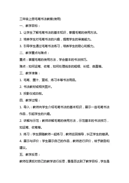 三年级上册毛笔书法教案(使用)