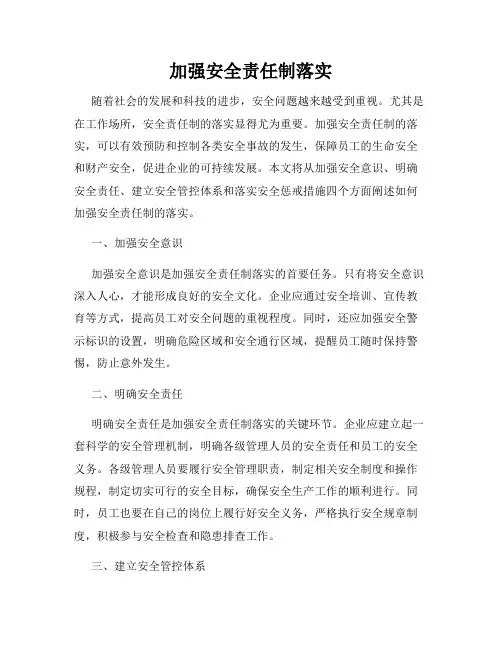加强安全责任制落实