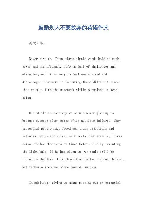 鼓励别人不要放弃的英语作文