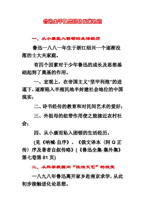 鲁迅的生平及思想发展轨迹[1]