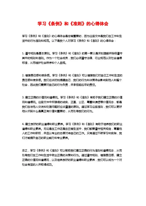 学习《条例》和《准则》的心得体会