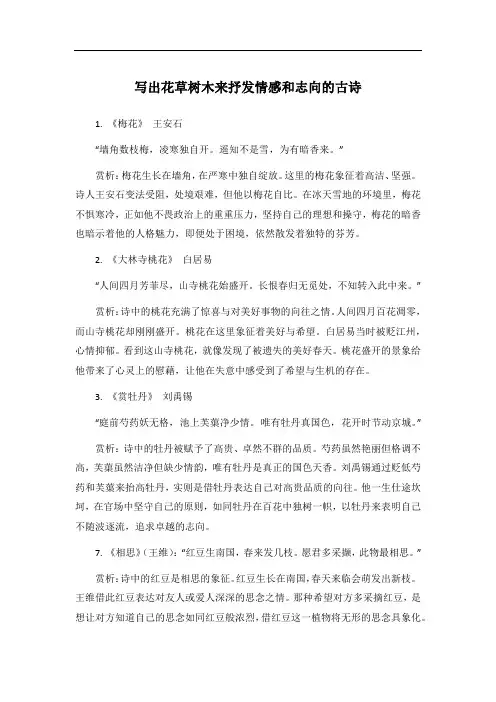 写出花草树木来抒发情感和志向的古诗