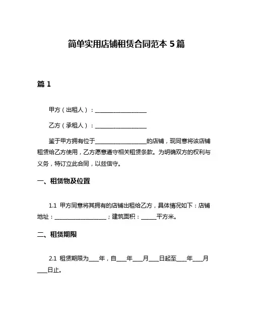 简单实用店铺租赁合同范本5篇