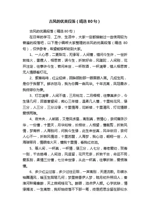 古风的优美段落（精选80句）