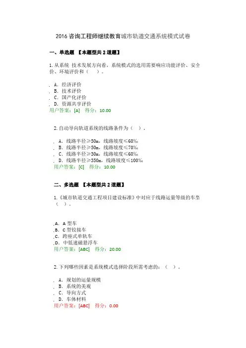 2017咨询工程师继续教育城市轨道交通系统模式试卷
