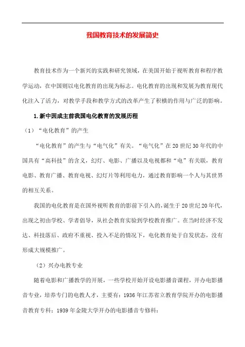 我国教育技术的发展简史
