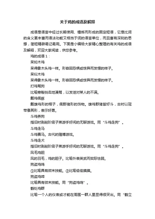 关于鸡的成语及解释