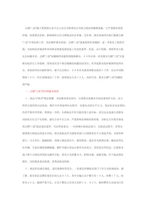 我市公路“三乱”存在的原因及治理对策