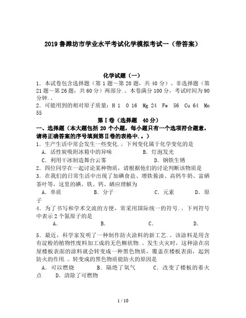 2019鲁潍坊市学业水平考试化学模拟考试一(带答案)