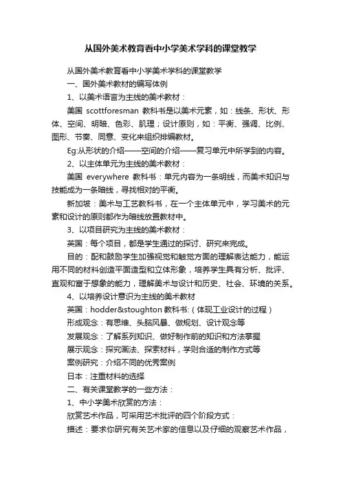 从国外美术教育看中小学美术学科的课堂教学