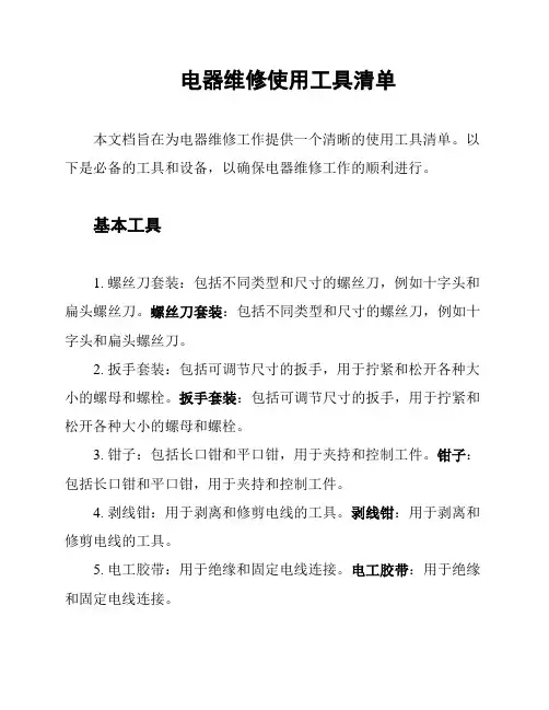 电器维修使用工具清单