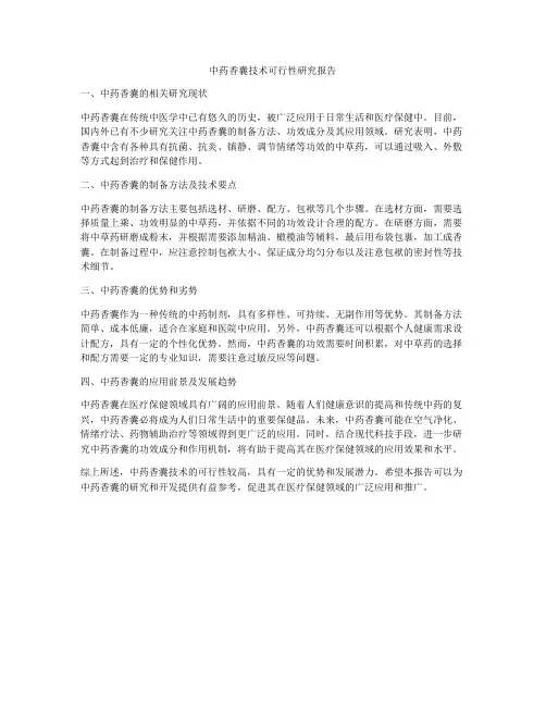 中药香囊技术可行性研究报告