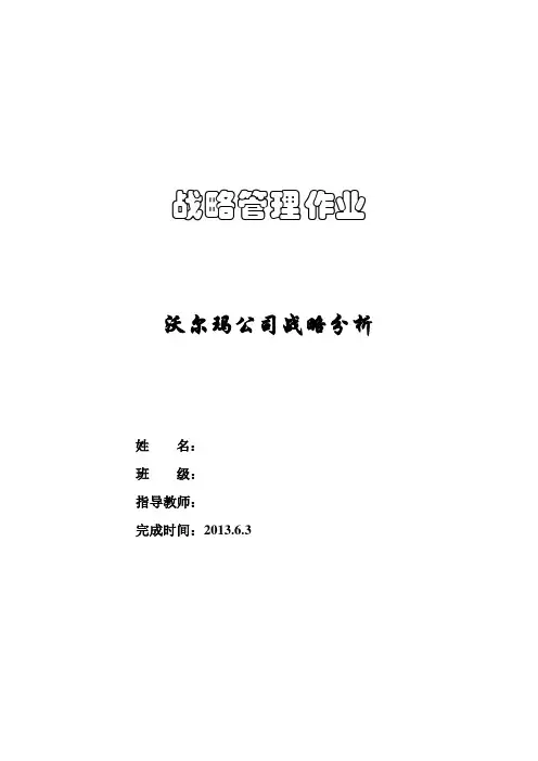 沃尔玛战略管理CPM分析