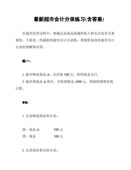 最新超市会计分录练习(含答案)