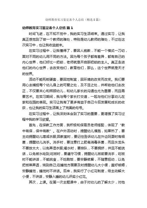 幼师教育实习鉴定表个人总结（精选8篇）