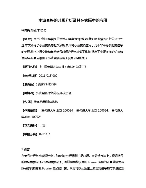小波变换的时频分析及其在实际中的应用