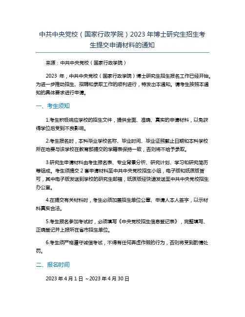 中共中央党校(国家行政学院)2023年博士研究生招生考生提交申请材料的通知