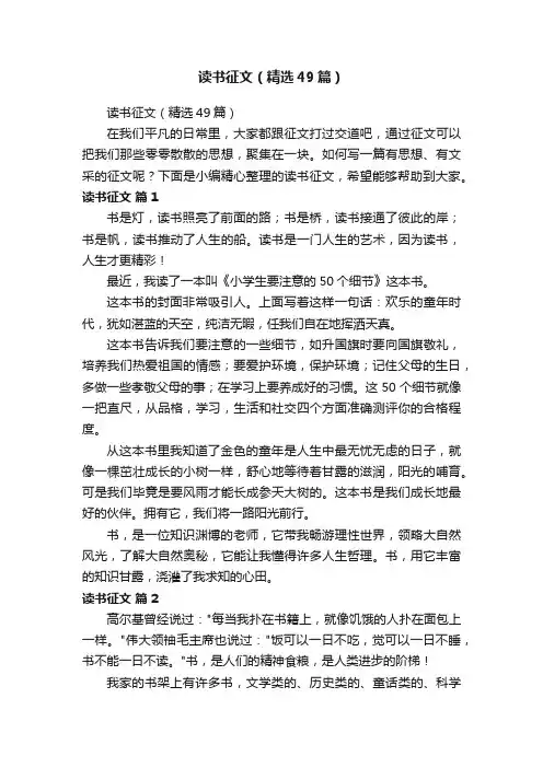 读书征文（精选49篇）