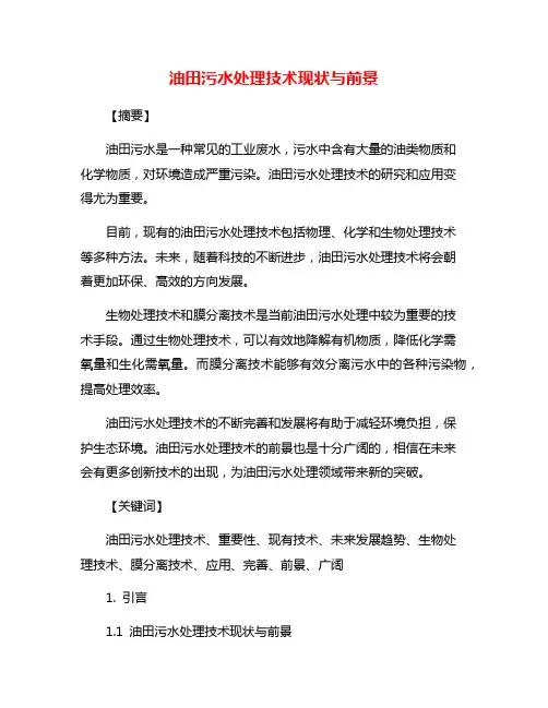 油田污水处理技术现状与前景