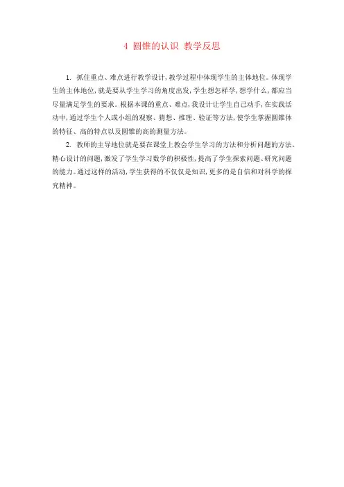 人教版小学数学六年级下册第3单元  圆柱与圆锥  4 圆锥的认识 教学反思