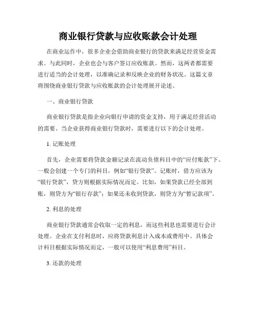 商业银行贷款与应收账款会计处理