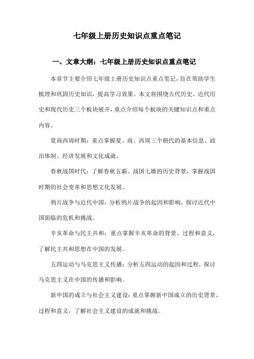 七年级上册历史知识点重点笔记