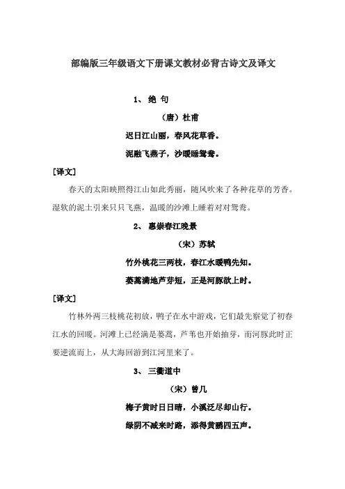 部编版三年级语文下册课文教材必背古诗文及译文