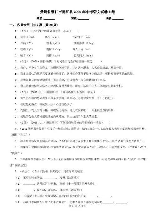 贵州省铜仁市德江县2020年中考语文试卷A卷